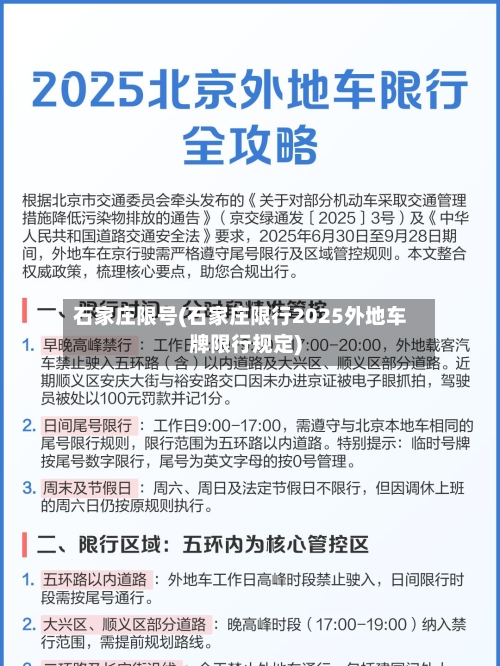 石家庄限号(石家庄限行2025外地车牌限行规定)
