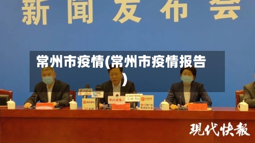 常州市疫情(常州市疫情报告)