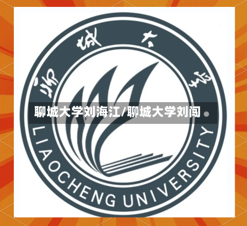 聊城大学刘海江/聊城大学刘闯-第2张图片