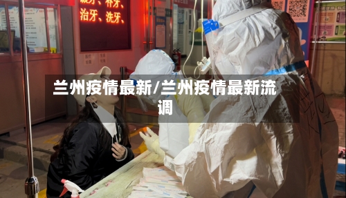 兰州疫情最新/兰州疫情最新流调