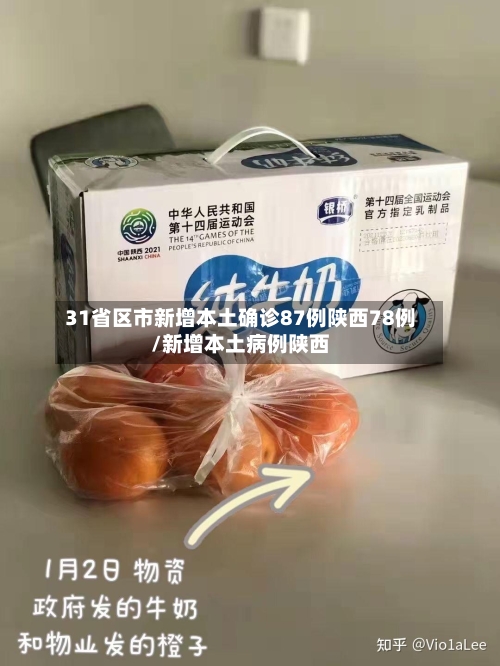 31省区市新增本土确诊87例陕西78例/新增本土病例陕西