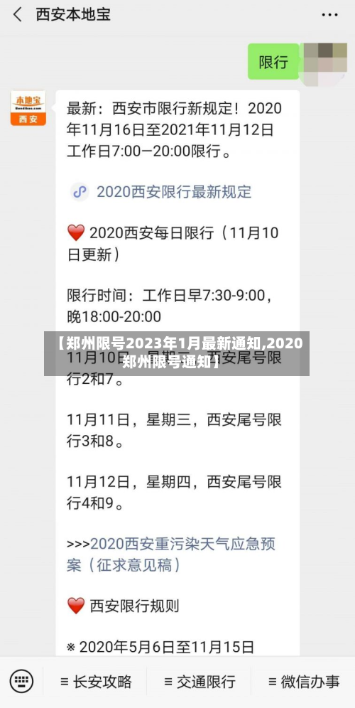【郑州限号2023年1月最新通知,2020郑州限号通知】-第3张图片