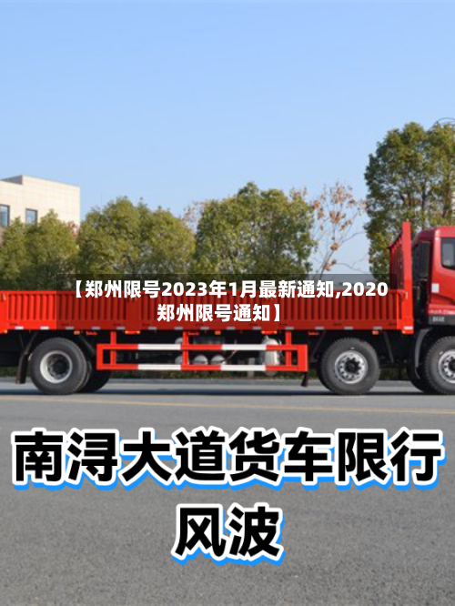 【郑州限号2023年1月最新通知,2020郑州限号通知】-第2张图片
