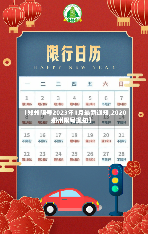 【郑州限号2023年1月最新通知,2020郑州限号通知】
