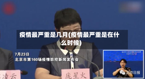 疫情最严重是几月(疫情最严重是在什么时候)-第2张图片