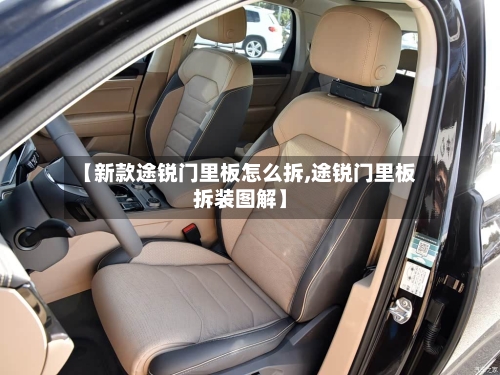【新款途锐门里板怎么拆,途锐门里板拆装图解】