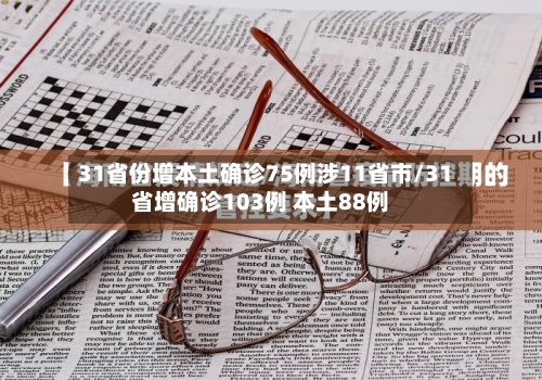 31省份增本土确诊75例涉11省市/31省增确诊103例 本土88例-第2张图片