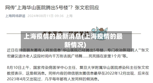 上海疫情的最新消息(上海疫情的最新情况)-第3张图片