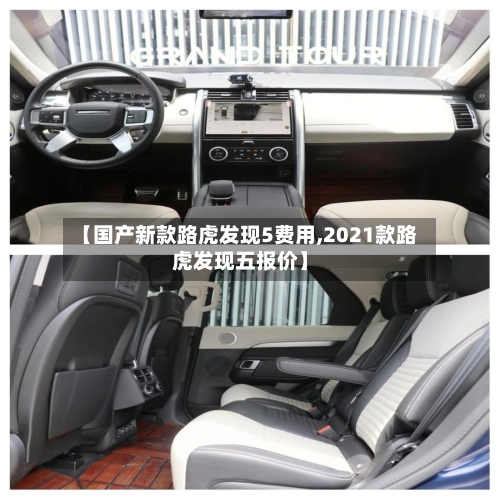 【国产新款路虎发现5费用,2021款路虎发现五报价】-第3张图片