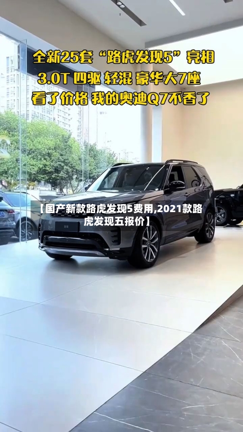 【国产新款路虎发现5费用,2021款路虎发现五报价】-第2张图片