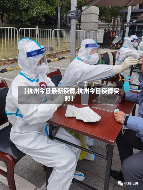 【杭州今日最新疫情,杭州今日疫情实时】-第3张图片