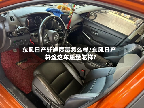 东风日产轩逸质量怎么样/东风日产轩逸这车质量怎样?