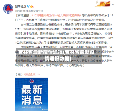 吉林省最新疫情通报(吉林省最新疫情通报数据)-第2张图片