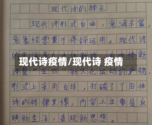 现代诗疫情/现代诗 疫情