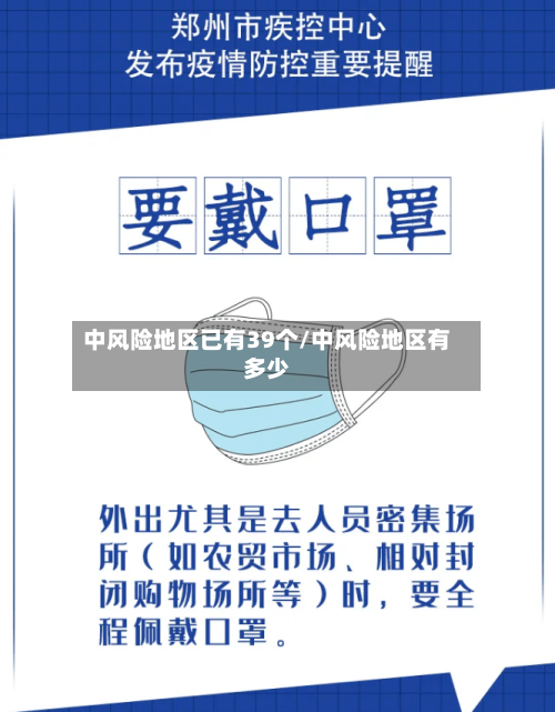 中风险地区已有39个/中风险地区有多少