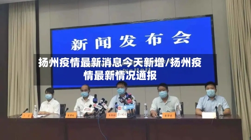 扬州疫情最新消息今天新增/扬州疫情最新情况通报-第2张图片