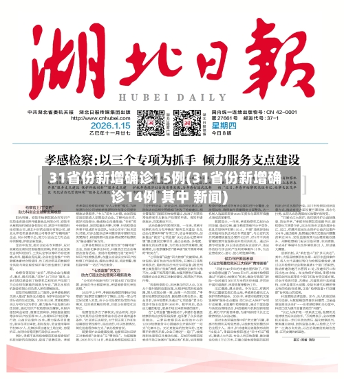 31省份新增确诊15例(31省份新增确诊14例 其中 新闻)