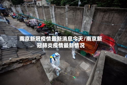 南京新冠疫情最新消息今天/南京新冠肺炎疫情最新情况