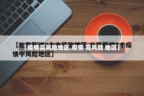 【疫情高风险地区,疫情 高风险 地区】