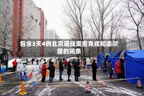 包含3天4例北京迎战奥密克戎和德尔塔的词条-第3张图片