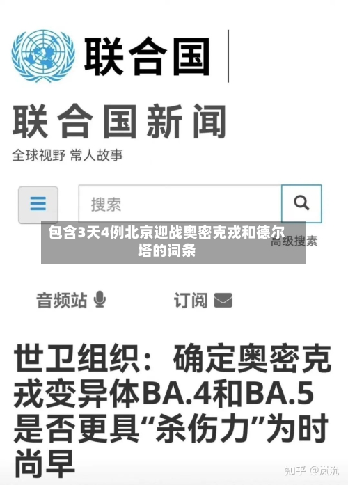 包含3天4例北京迎战奥密克戎和德尔塔的词条-第2张图片