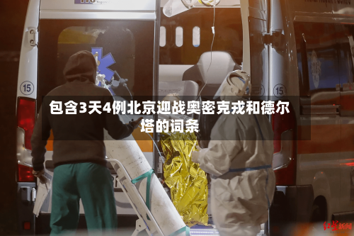 包含3天4例北京迎战奥密克戎和德尔塔的词条