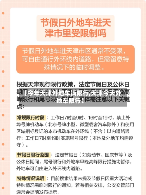 【今年天津外地车辆限行,天津今天外地车限行】-第2张图片