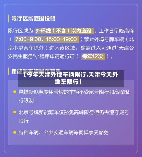 【今年天津外地车辆限行,天津今天外地车限行】