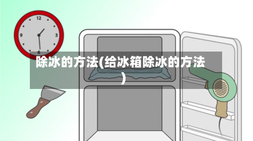 除冰的方法(给冰箱除冰的方法)-第2张图片