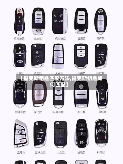【福克斯钥匙匹配方法,福克斯钥匙如何匹配】-第2张图片