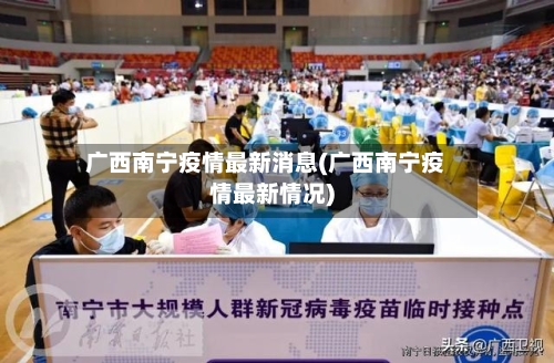 广西南宁疫情最新消息(广西南宁疫情最新情况)
