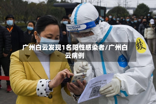 广州白云发现1名阳性感染者/广州白云病例-第3张图片