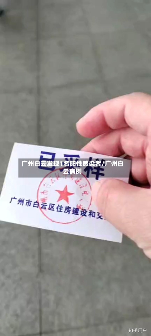 广州白云发现1名阳性感染者/广州白云病例-第2张图片