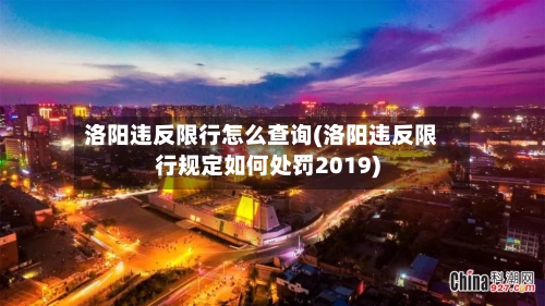 洛阳违反限行怎么查询(洛阳违反限行规定如何处罚2019)