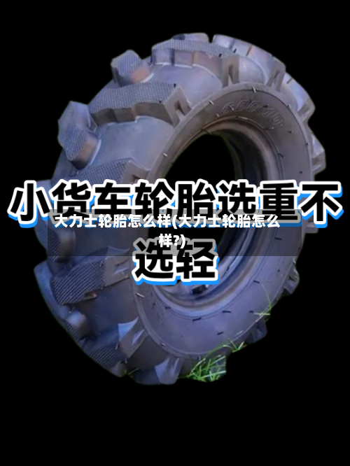 大力士轮胎怎么样(大力士轮胎怎么样?)-第3张图片