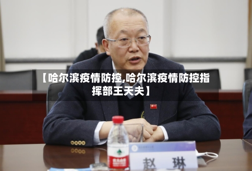 【哈尔滨疫情防控,哈尔滨疫情防控指挥部王天夫】-第2张图片