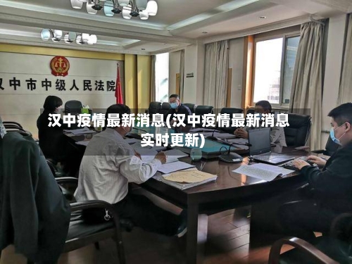 汉中疫情最新消息(汉中疫情最新消息实时更新)-第2张图片