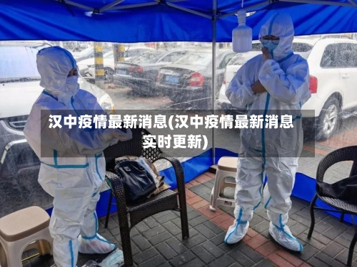 汉中疫情最新消息(汉中疫情最新消息实时更新)