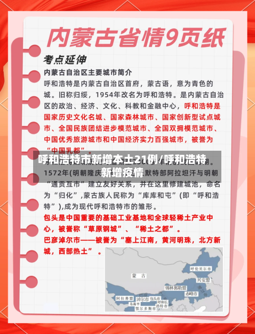 呼和浩特市新增本土21例/呼和浩特新增疫情-第3张图片