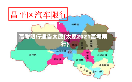 高考限行通告太原(太原2021高考限行)