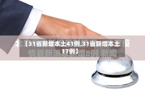 【31省新增本土41例,31省新增本土17例】-第3张图片
