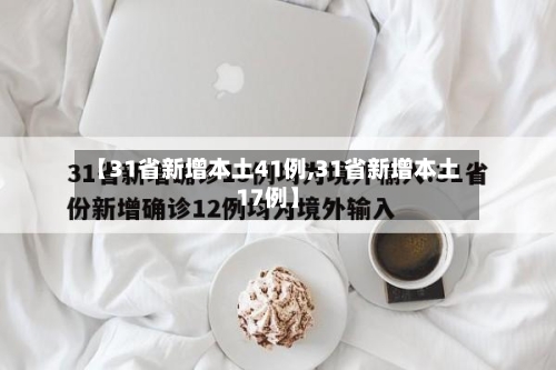 【31省新增本土41例,31省新增本土17例】-第2张图片