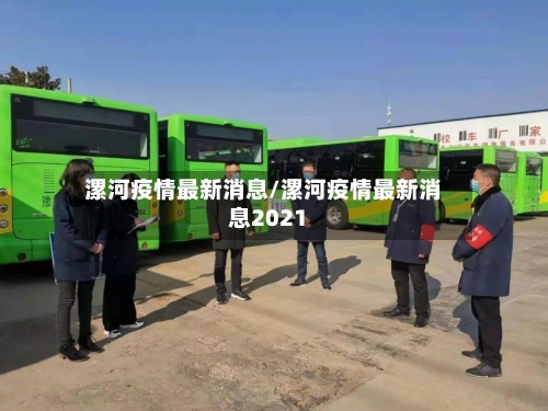 漯河疫情最新消息/漯河疫情最新消息2021-第2张图片