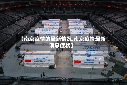 【南京疫情的最新情况,南京疫情最新消息症状】-第2张图片