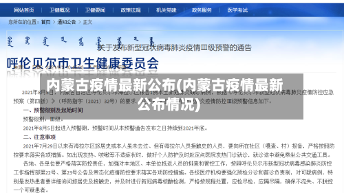 内蒙古疫情最新公布(内蒙古疫情最新公布情况)-第2张图片