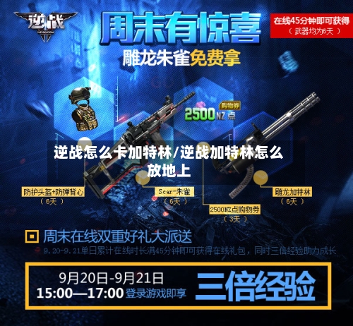 逆战怎么卡加特林/逆战加特林怎么放地上