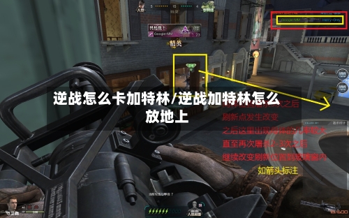 逆战怎么卡加特林/逆战加特林怎么放地上-第2张图片