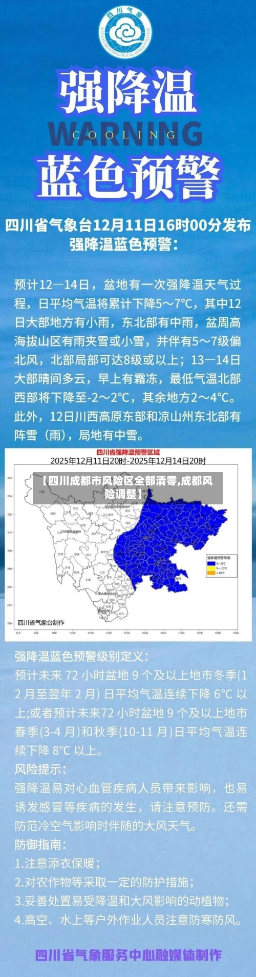 【四川成都市风险区全部清零,成都风险调整】