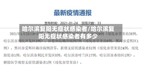 哈尔滨复阳无症状感染者/哈尔滨复阳无症状感染者有多少-第3张图片