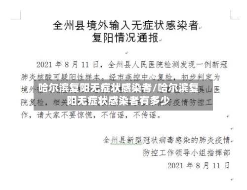 哈尔滨复阳无症状感染者/哈尔滨复阳无症状感染者有多少